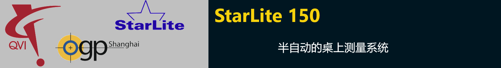 StarLite 150半自動(dòng)的桌上測(cè)量系統(tǒng)