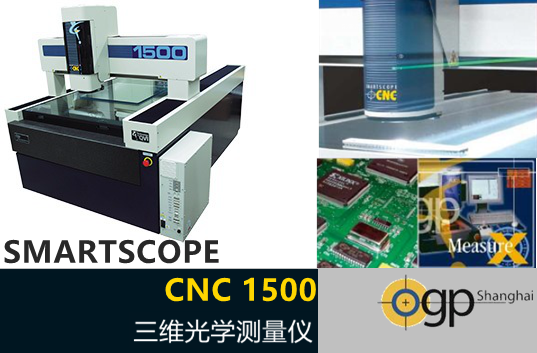 Smartscope CNC 1500/1550/1552三維光學(xué)測(cè)量?jī)x